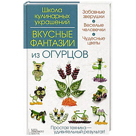 Вкусные фантазии из огурцов