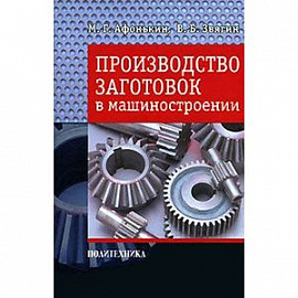 Производство заготовок в машиностроении