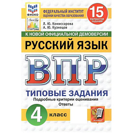 ВПР ФИОКО Русский язык 4 класс, 15 вариантов. Типовые Задания.