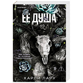 Ее душа (#1)