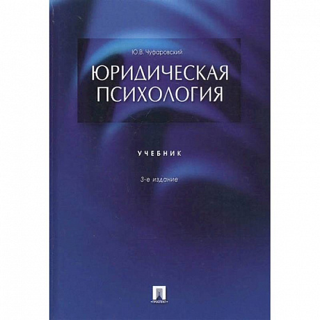 Фото Юридическая психология.Учебник