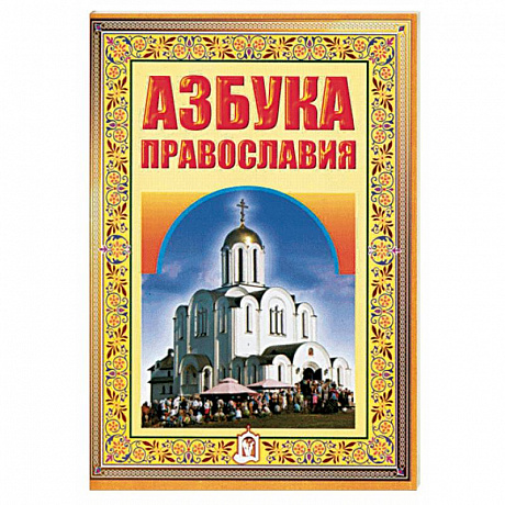 Фото Азбука православия. Первые шаги к храму