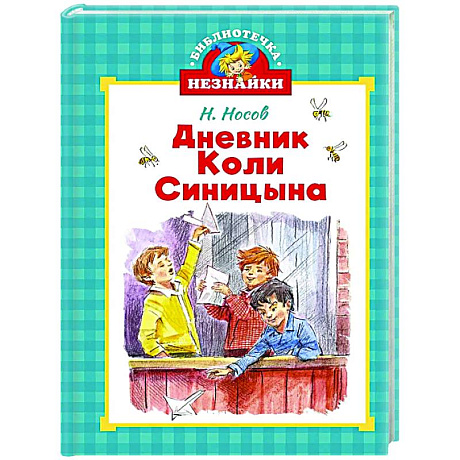 Фото Дневник Коли Синицына