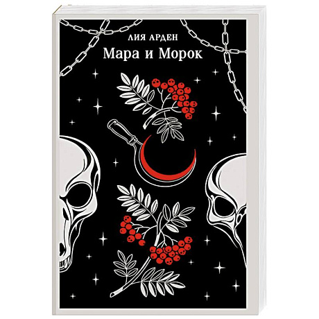 Фото Мара и Морок (Смерть и Тень #1)