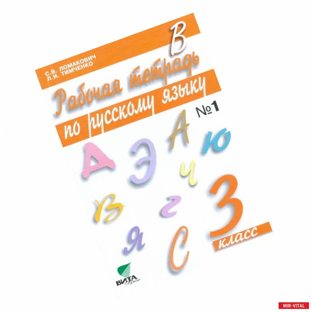 Фото Рабочая тетрадь по русскому языку. 3 класс. В 2-х частях. Часть 1. ФГОС