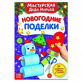 Книжка-вырезалка «Мастерская Деда Мороза. Новогодние поделки»