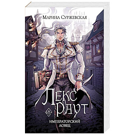 Лекс Раут. Императорский ловец