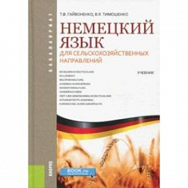 Немецкий язык для сельскохозяйственных направлений (для бакалавров). Учебник