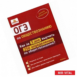 ОГЭ по обществознанию. Как за 3 дня выучить 250 определений по обществознанию?