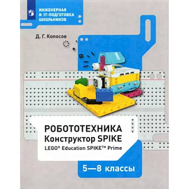 Робототехника. 5-8 классы. Конструктор SPIKE. Учебное пособие