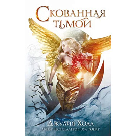 Скованная тьмой