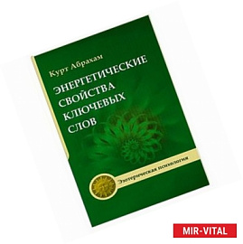 Энергетические свойства ключевых свойств