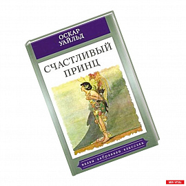 Счастливый принц.