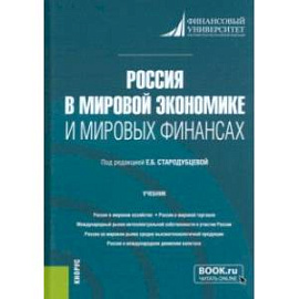 Россия в мировой экономике и мировых финансах. Учебник