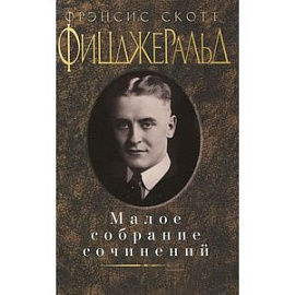 Фрэнсис Скотт Фицджеральд. Малое собрание сочинений