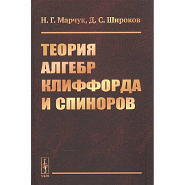 Теория алгебр Клиффорда и спиноров