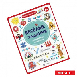 Прописи с картинками. Весёлые задания для отработки орфограмм (56917001)