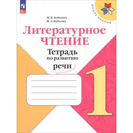 Литературное чтение 1класс. Тетрадь по развитию речи