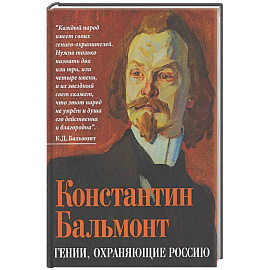 Гении, охраняющие Россию