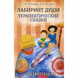 Лабиринт души