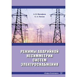 Режимы аварийной несимметрии систем электроснабжения: монография