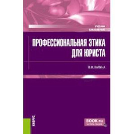 Профессиональная этика для юриста. Учебник