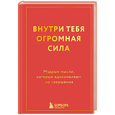 Фото Внутри тебя огромная сила. Мудрые мысли, которые вдохновляют на свершения
