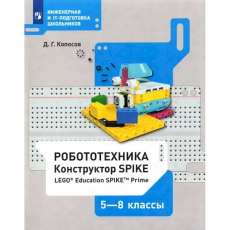 Фото Робототехника. 5-8 классы. Конструктор SPIKE. Учебное пособие