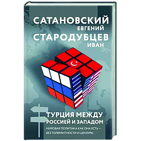 Фото Турция между Россией и Западом. Мировая политика как она есть — без толерантности и цензуры