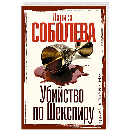 Фото Убийство по Шекспиру