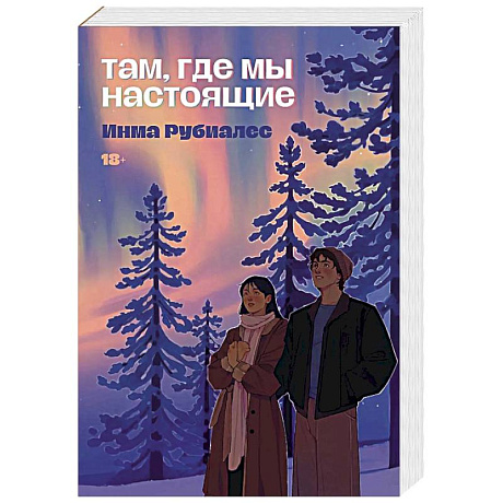 Фото Там, где мы настоящие
