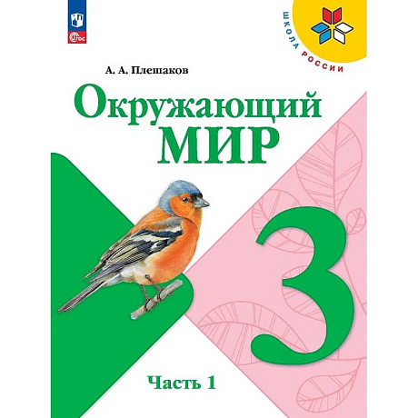 Фото Окружающий мир. 3 класс. Учебник. В 2-х частях. Часть 1