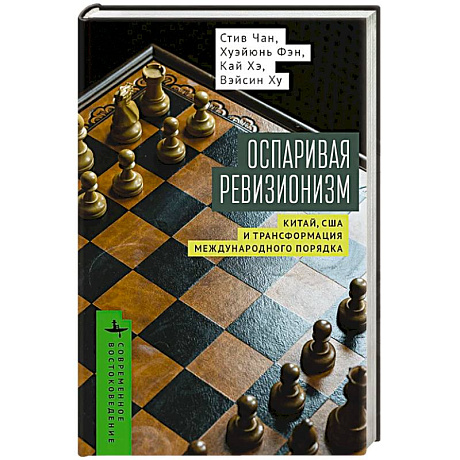 Фото Оспаривая ревизионизм. Китай, США и трансформация международного порядка