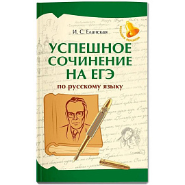 Успешное сочинение на ЕГЭ по русскому языку