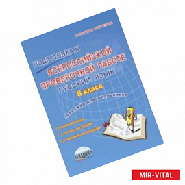 Подготовка к Всероссийской проверочной работе. Русский язык. 8 класс. Тренажёр для обучающихся