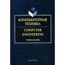 Компьютерная техника. Computer Engineering: Учебное пособие.