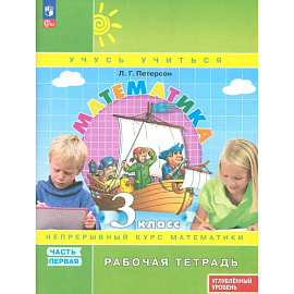 Математика 3 класс. Рабочая тетрадь .Часть1