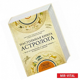Настольная книга астролога