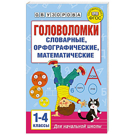 Головоломки: словарные, орфографические, математические. 1-4 классы
