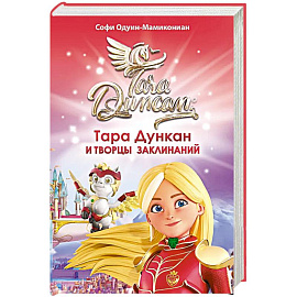 Тара Дункан и Творцы заклинаний