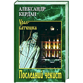 Последний чекист