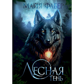 Лесная тень