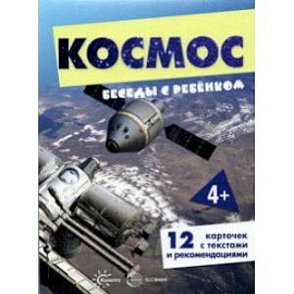 Беседы с ребенком Космос, 12 картинок с текстом на обороте, А5