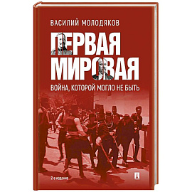 Первая мировая: война, которой могло не быть