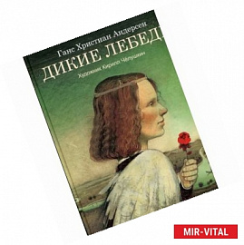 Дикие лебеди