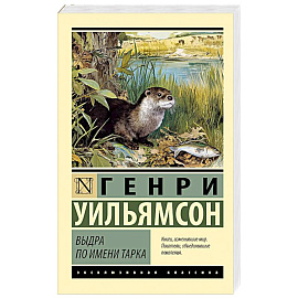 Выдра по имени Тарка