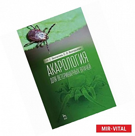 Акарология для ветеринарных врачей. Учебное пособие. Гриф УМО вузов РФ