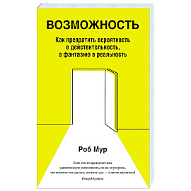 Возможность. Как превратить вероятность в действительность, а фантазию в реальность