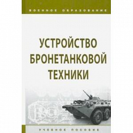 Устройство бронетанковой техники. Учебное пособие