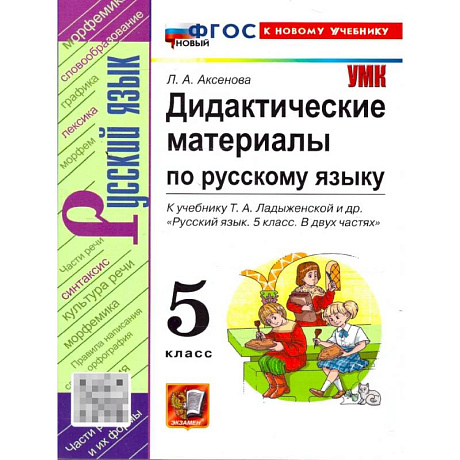 Фото Русский язык. 5 класс. Дидактические материалы к учебнику Т. А. Ладыженской